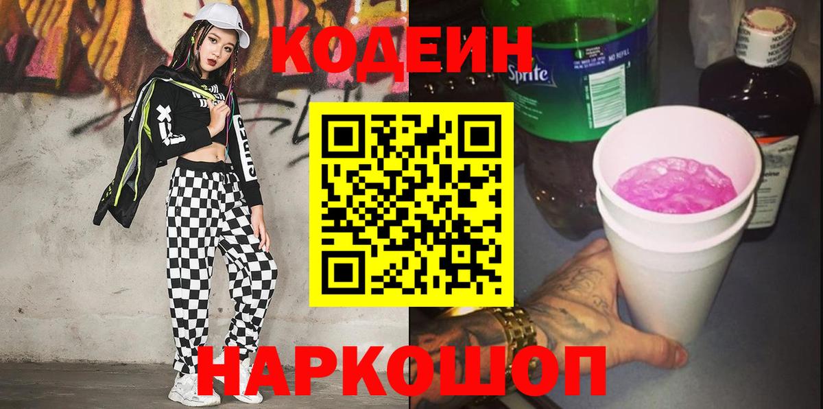 Кодеин Purple Drank Хабаровск
